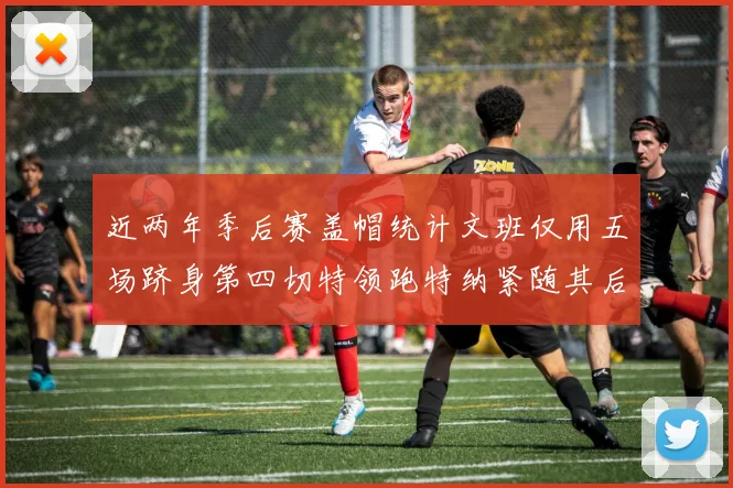 近两年季后赛盖帽统计文班仅用五场跻身第四切特领跑特纳紧随其后