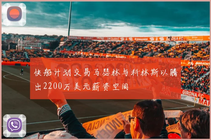 快船计划交易马瑟林与科林斯以腾出2200万美元薪资空间