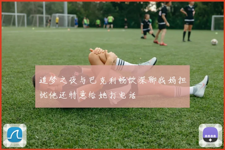追梦之夜与巴克利畅饮深聊我妈担忧他还特意给她打电话