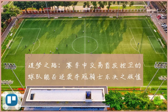 追梦之路：赛季中交易首发控卫的球队能否逆袭夺冠骑士东决之旅值得肯定