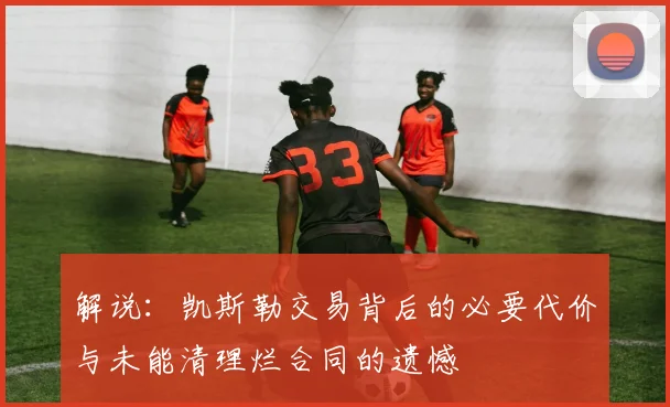 解说：凯斯勒交易背后的必要代价与未能清理烂合同的遗憾
